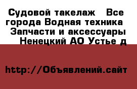 Судовой такелаж - Все города Водная техника » Запчасти и аксессуары   . Ненецкий АО,Устье д.